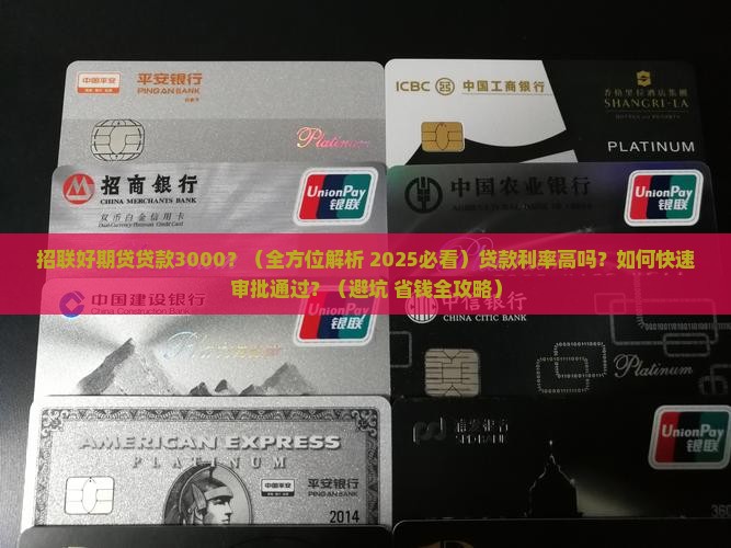 招联好期贷贷款3000