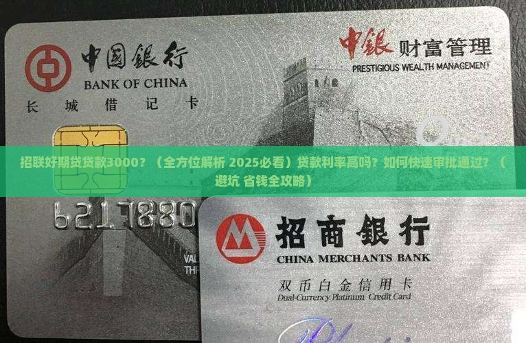 招联好期贷贷款3000