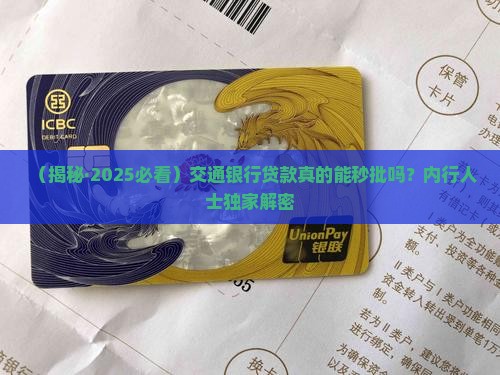 交通银行秒批贷款