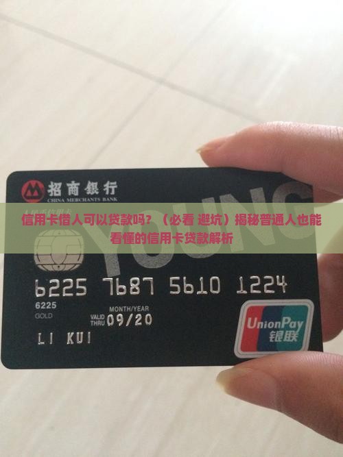 信用卡借人可以贷款吗