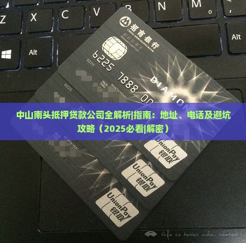 中山南头抵押贷款公司