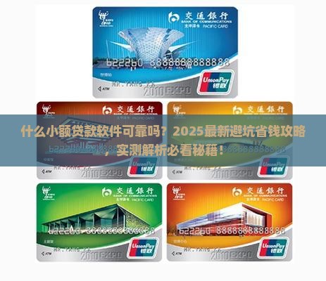 什么小额贷款软件可靠吗