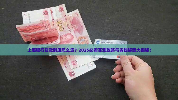 上海银行如何贷款如何