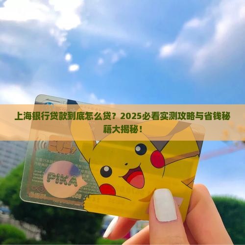 上海银行如何贷款如何