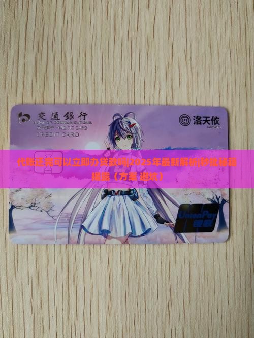 代账还完可以立即办贷款吗