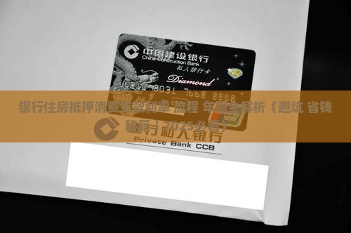 银行住房抵押消费贷款