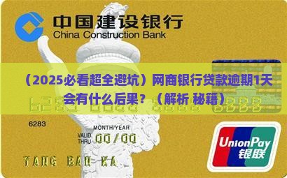 网商银行贷款逾期1天