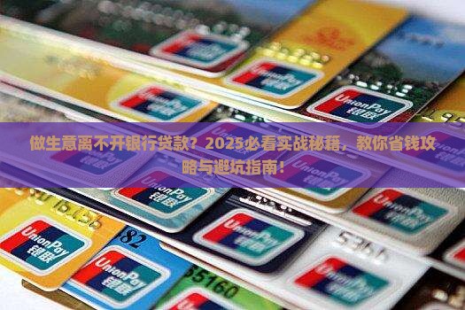 做生意都要银行贷款