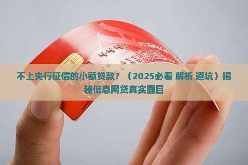 不上央行征信的小额贷款