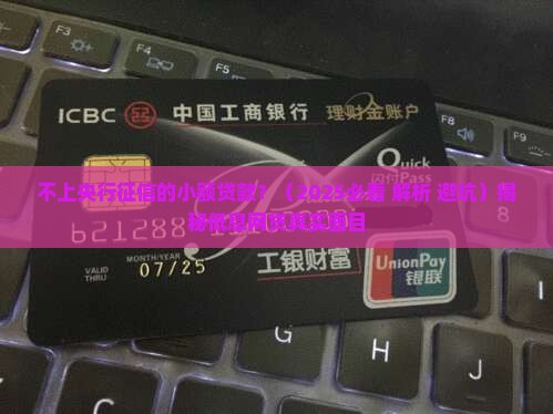 不上央行征信的小额贷款