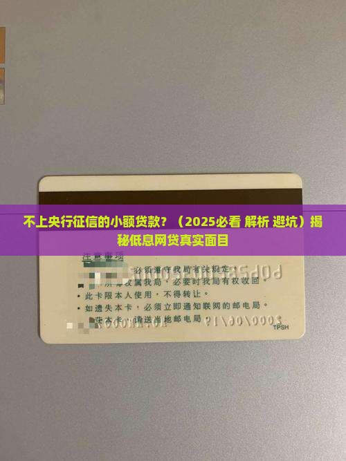 不上央行征信的小额贷款