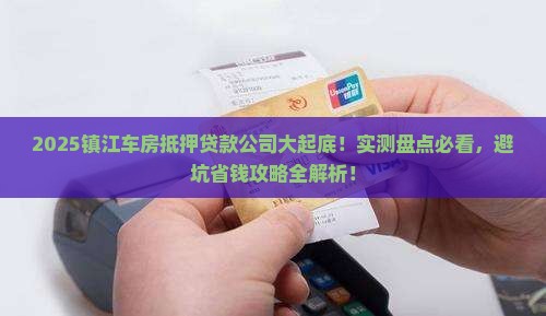 镇江车房抵押贷款公司有哪些