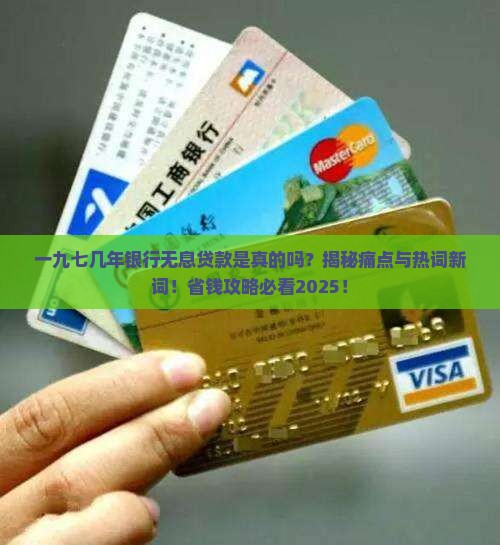 一九七几年银行无息贷款