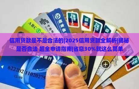 信用贷款是不是合法的
