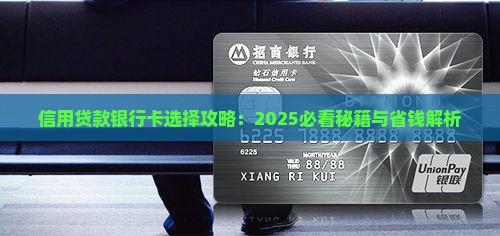 信用贷款怎么选择银行卡