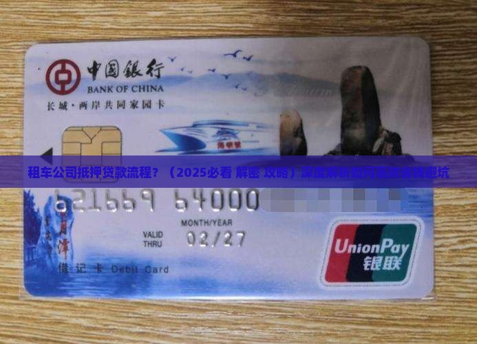 租车公司抵押贷款流程