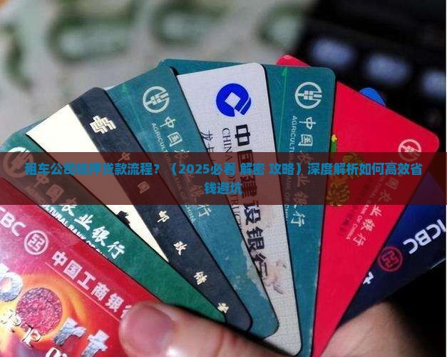 租车公司抵押贷款流程