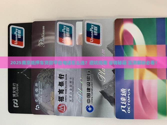 南京抵押车贷款平台电话