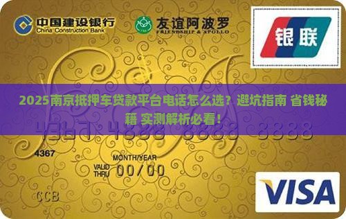 南京抵押车贷款平台电话