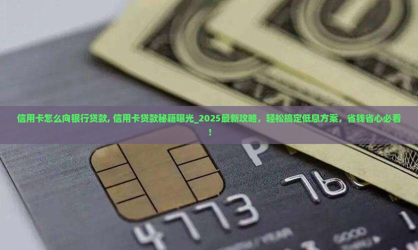 信用卡怎么向银行贷款
