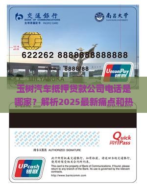 玉树汽车抵押贷款公司电话