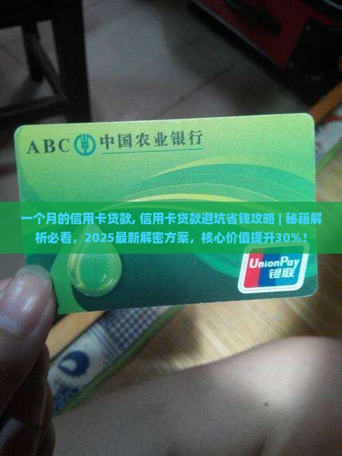 一个月的信用卡贷款