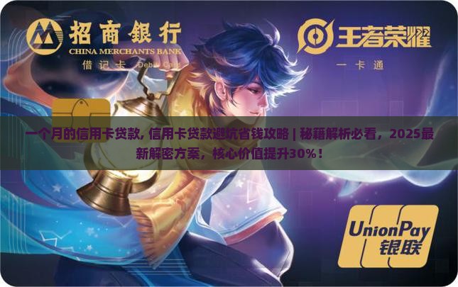 一个月的信用卡贷款
