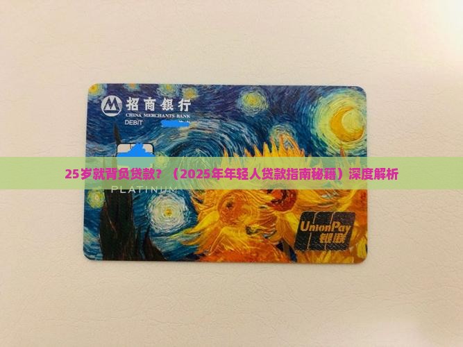 25岁贷款平台