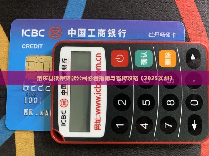 惠东县抵押贷款公司