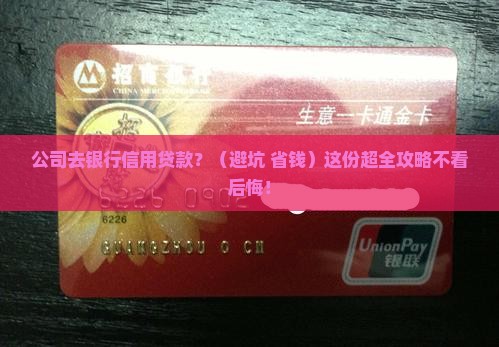 公司去银行信用贷款