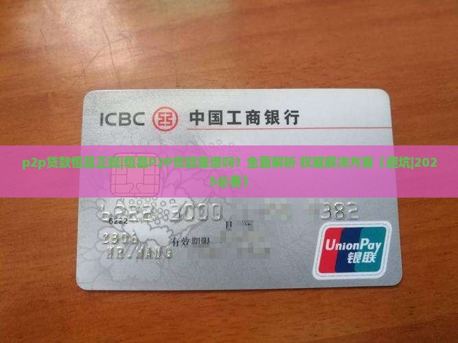 p2p贷款恒昌正规 p2p贷款恒昌正规