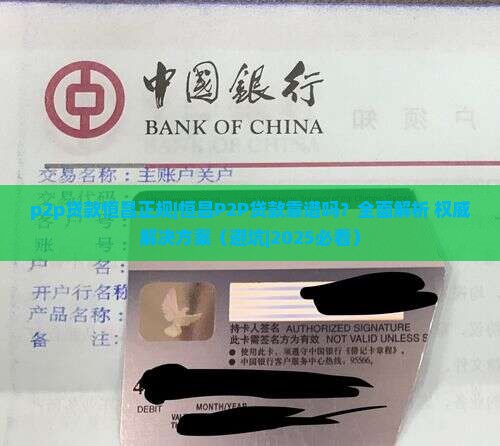 p2p贷款恒昌正规 p2p贷款恒昌正规