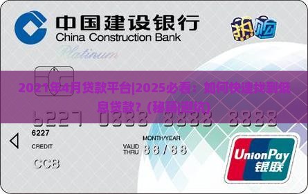 2021年4月贷款平台