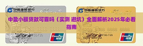 中盈小额贷款可靠吗