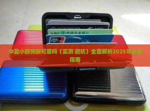 中盈小额贷款可靠吗