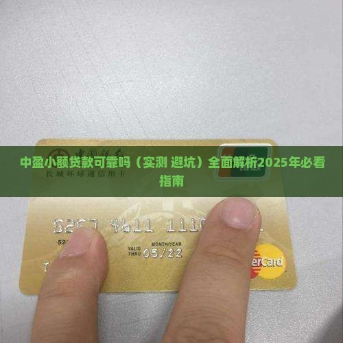 中盈小额贷款可靠吗