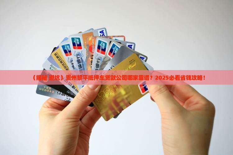 贵州黎平抵押车贷款公司
