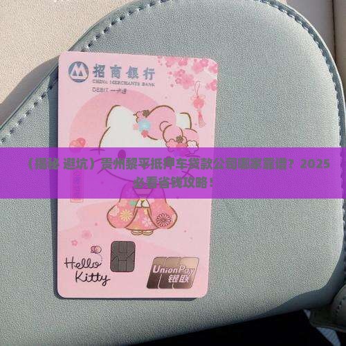 贵州黎平抵押车贷款公司