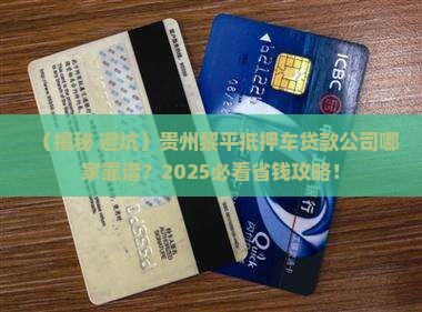 贵州黎平抵押车贷款公司