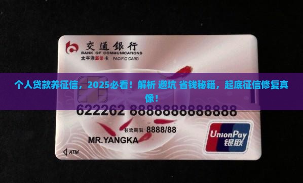 个人贷款养征信