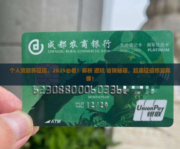 个人贷款养征信