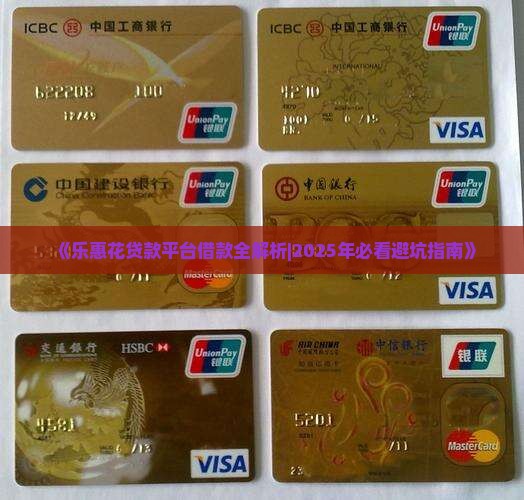 乐惠花贷款平台怎么样