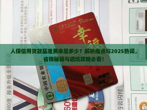 人保信用贷款基准费率 人保信用贷款基准费率
