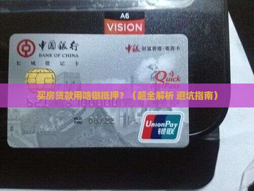 买房贷款用什么作为抵押