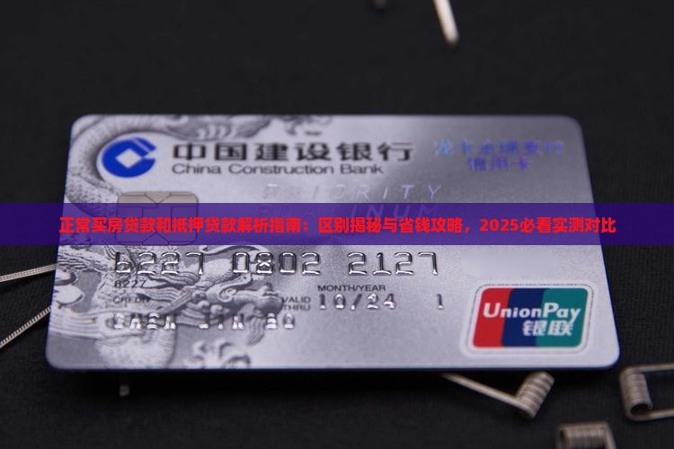 正常买房贷款和抵押贷款