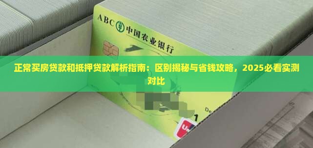 正常买房贷款和抵押贷款