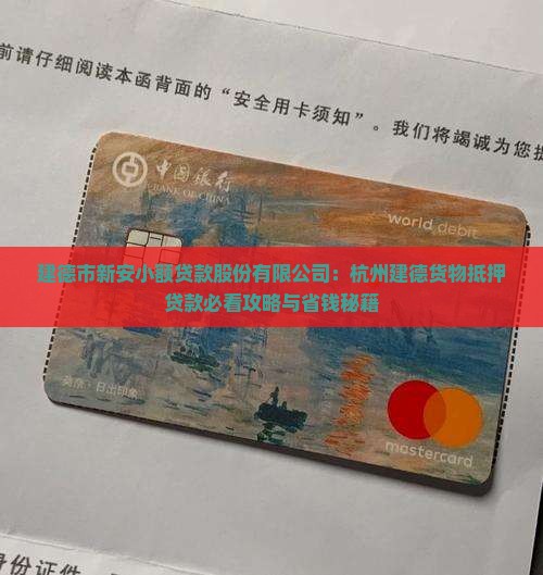 建德货物抵押贷款公司