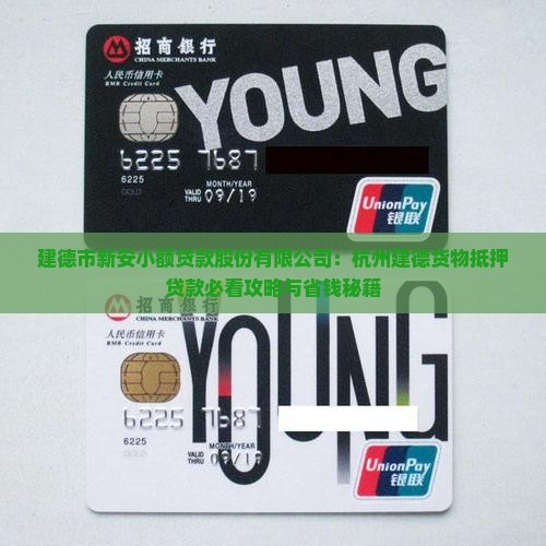 建德货物抵押贷款公司