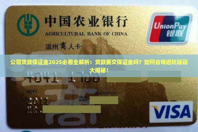 公司贷款要保证金吗吗
