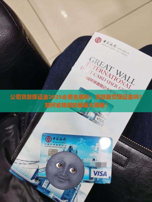 公司贷款要保证金吗吗